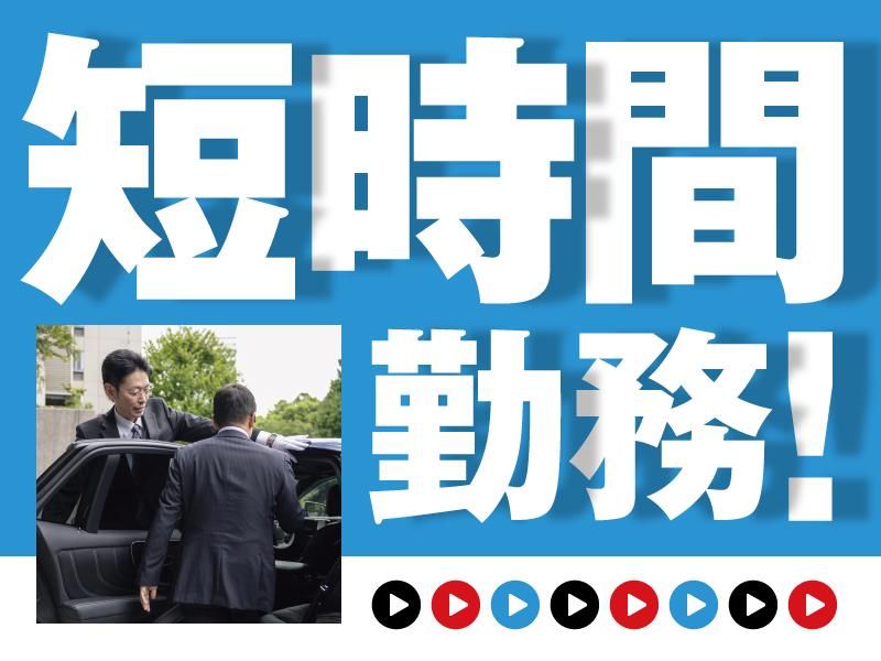 大新東株式会社_役員運転手(宮城県仙台市宮城野区榴岡)/大新東株式会社_KKK