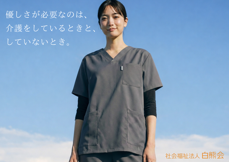 社会福祉法人白熊会の求人・転職情報