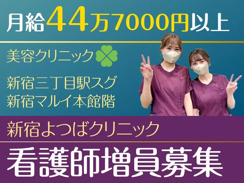 新宿よつばクリニックの派遣求人情報