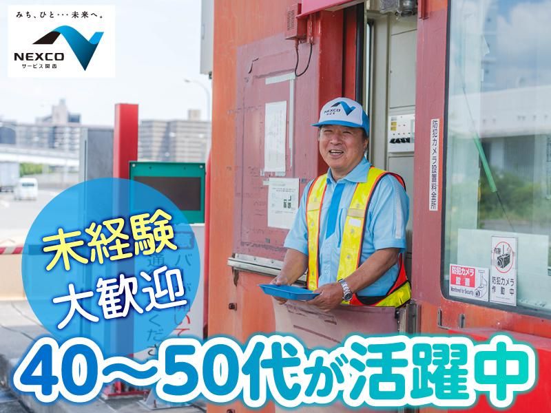 西日本高速道路サービス関西株式会社　第二京阪道路　寝屋川北料金ステーションのアルバイト・バイト求人情報-05