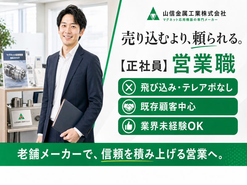 山信金属工業株式会社の求人・転職情報