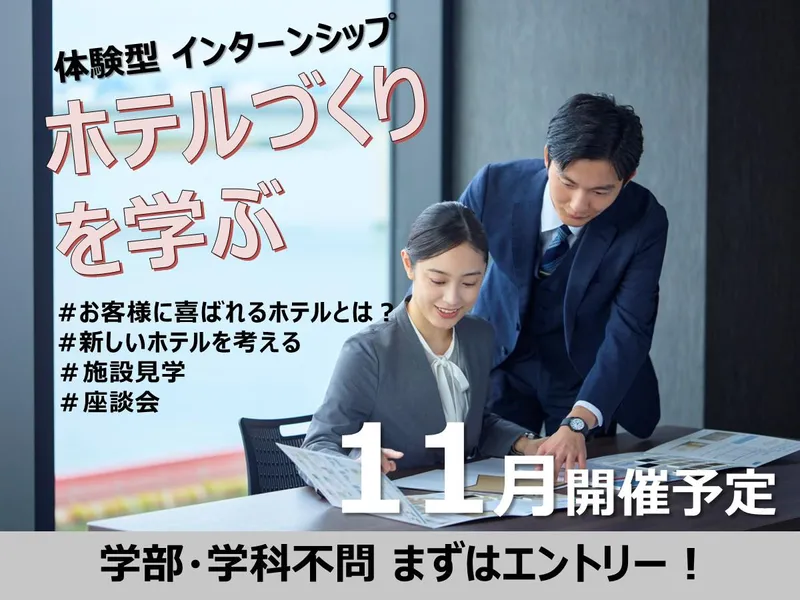 【都内開催】ヴィラフォンテーヌのホテルづくりを学ぶ!