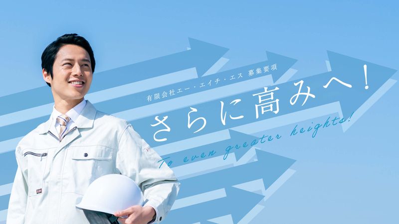 有限会社エー・エイチ・エスの求人・転職情報