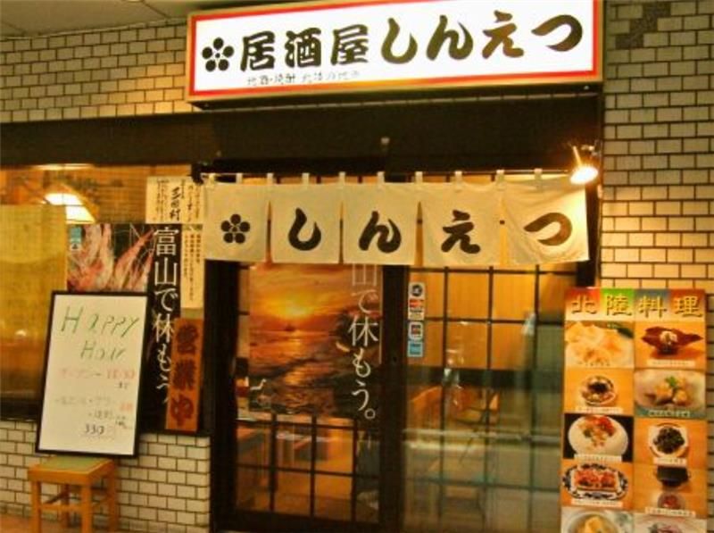 居酒屋　しんえつのアルバイト・バイト求人情報