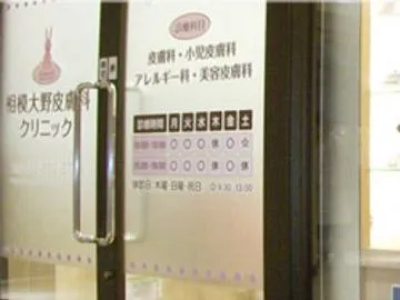 医療法人博愛会　相模大野皮膚科クリニックのアルバイト・バイト求人情報