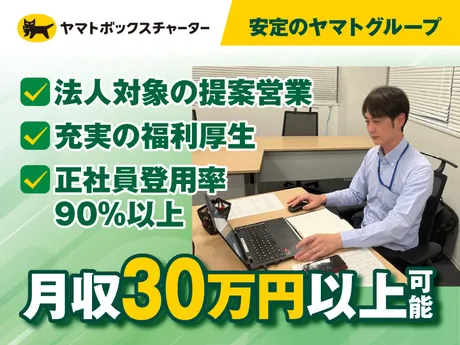 ヤマトボックスチャーター株式会社の求人・転職情報