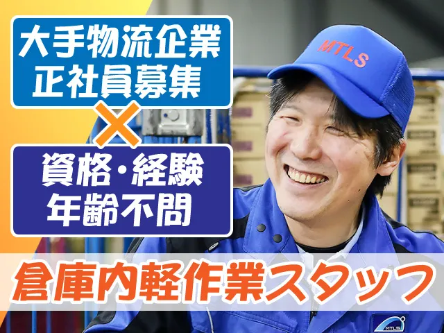 南日本運輸倉庫株式会社　高崎営業所の求人・転職情報