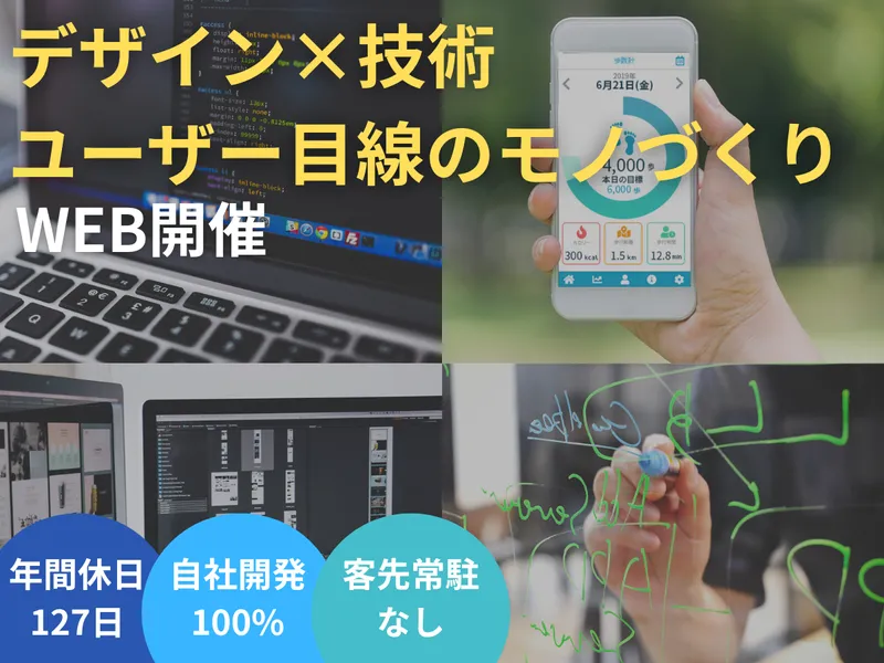 自社受託100%で挑むWEB・アプリ開発の裏側体験