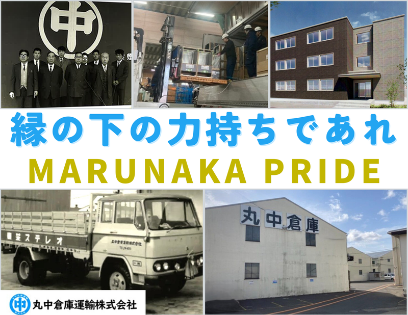 丸中倉庫運輸株式会社の求人・転職情報