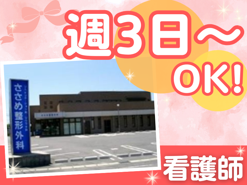 ささめ整形外科の派遣求人情報
