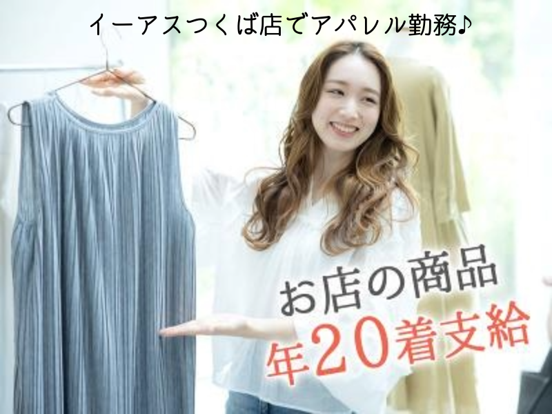 ファッションヴィレッヂ　イーアスつくば店のアルバイト・バイト求人情報-07