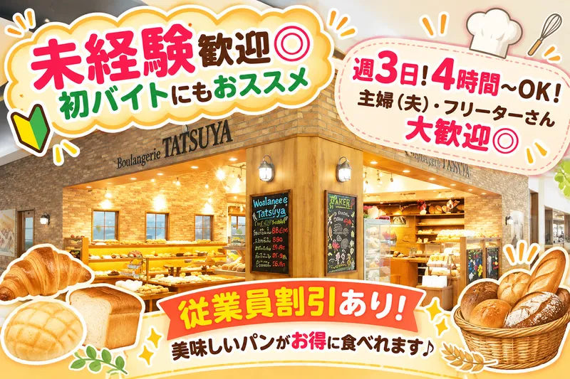 Boulangerie TATSUYA ELM店のアルバイト・バイト求人情報