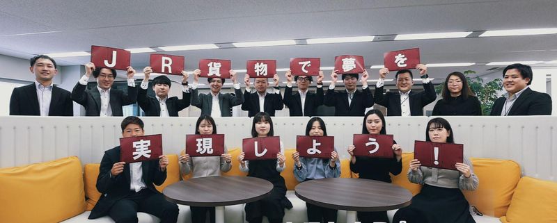 日本貨物鉄道株式会社の求人・転職情報