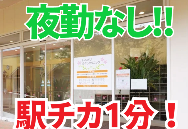 いんざいさくらクリニックの求人・転職情報