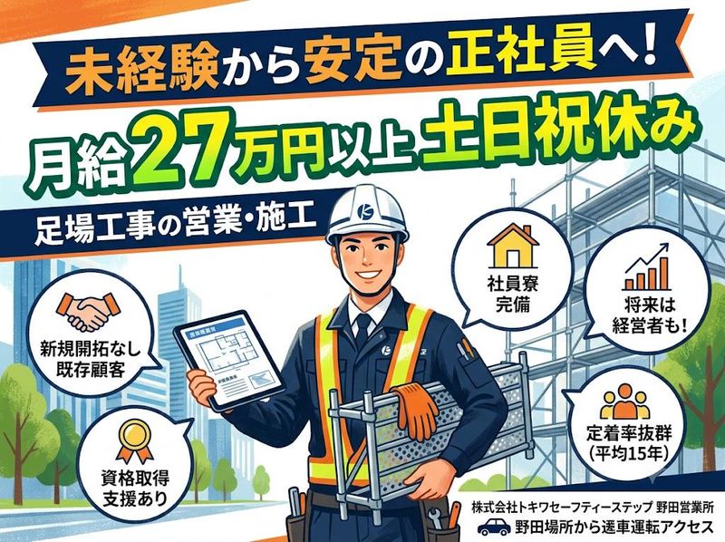 株式会社　トキワセーフティーステップの求人・転職情報