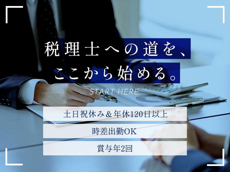 大滝税理士事務所の求人・転職情報