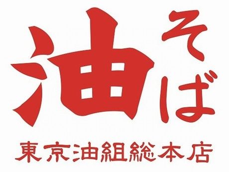 東京油組総本店　新大阪組の求人2