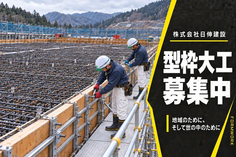 株式会社日伸建設のアルバイト・バイト求人情報