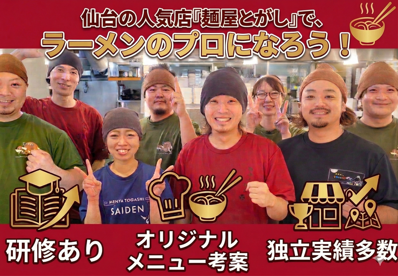 株式会社麺屋とがしの求人・転職情報