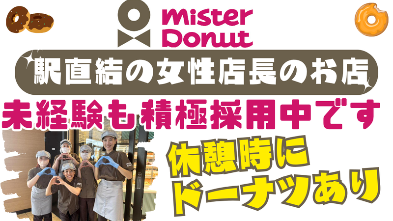 ミスタードーナツ TX流山おおたかの森ショップの派遣求人情報