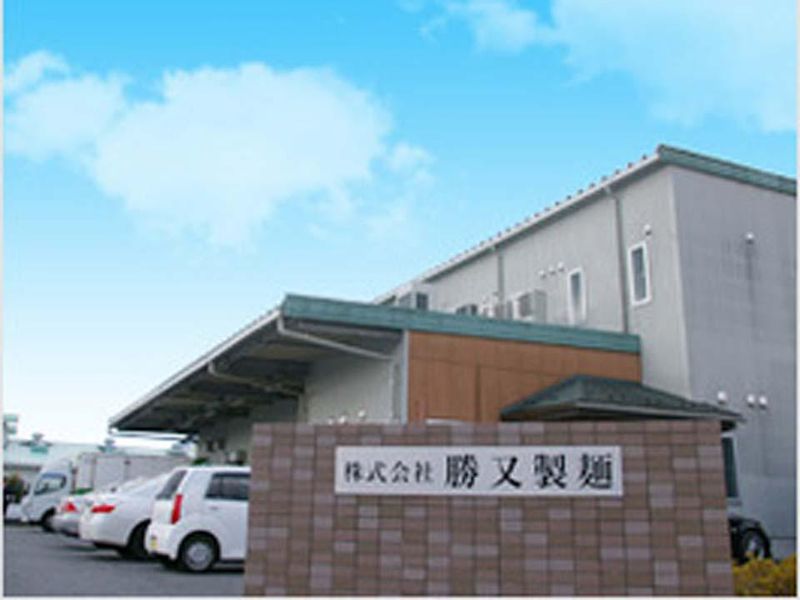 株式会社　勝又製麺