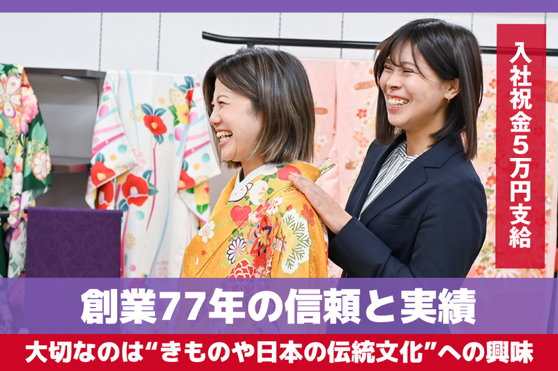 株式会社本きもの松葉-0027の求人・転職情報