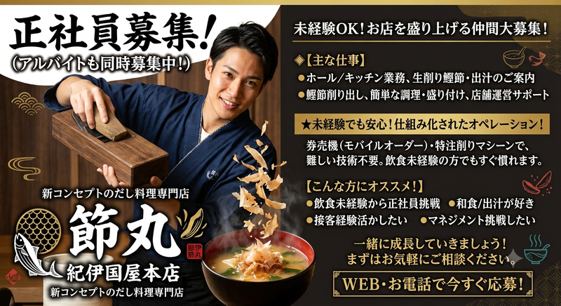節丸 紀伊国屋本店の求人・転職情報