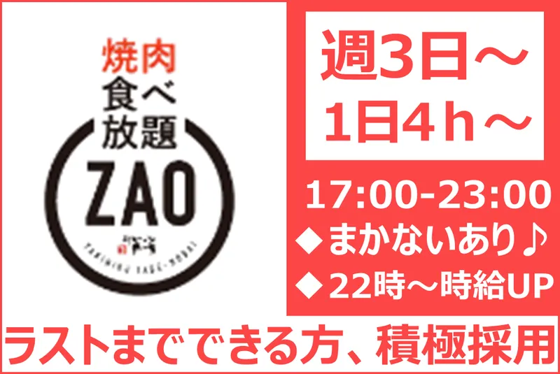 焼肉食べ放題ZAO新潟駅南店のアルバイト・バイト求人情報