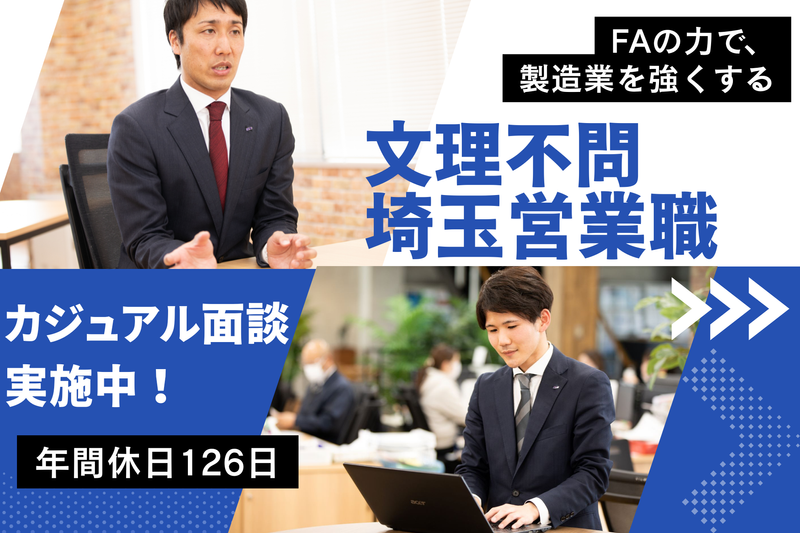 【WEB面談】埼玉県の人必見!コンサルティング営業職