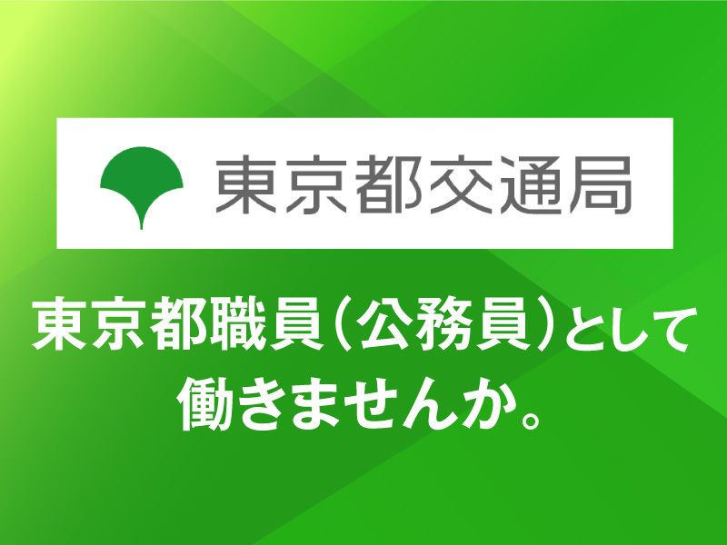 東京都交通局の求人・転職情報