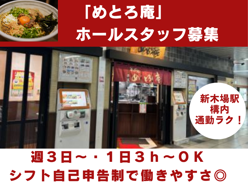 株式会社メトロプロパティーズ/めとろ庵新木場店のアルバイト・バイト求人情報-05