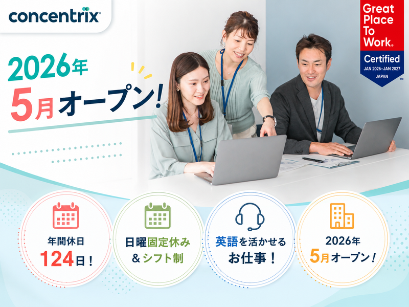 日本コンセントリクス株式会社の求人・転職情報