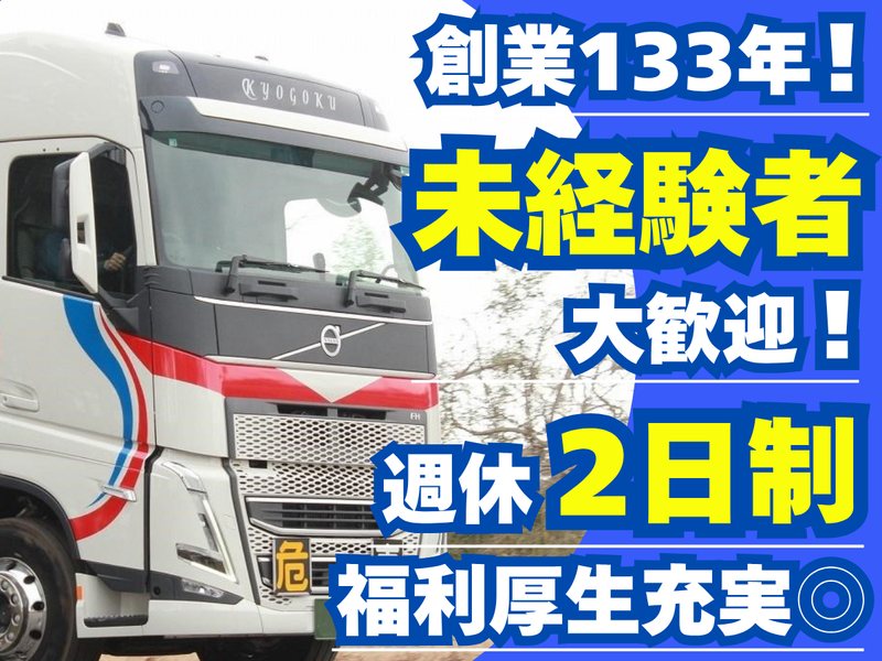 京極運輸商事株式会社-0004の求人・転職情報