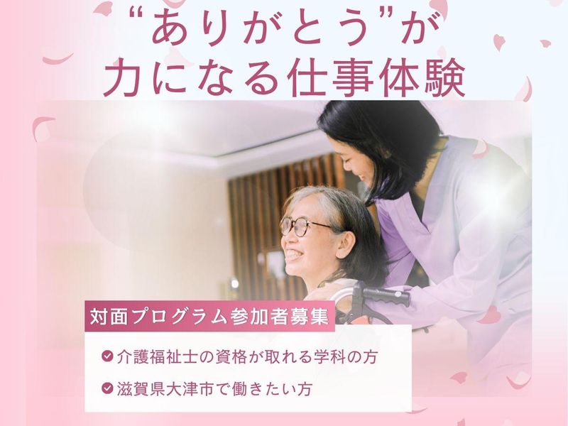 【滋賀県大津市】介護福祉系学科 地域とつながる介護の最前線!