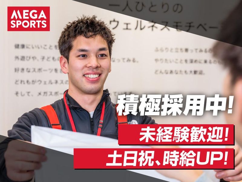 メガスポーツ成田店(株式会社メガスポーツ)のアルバイト・バイト求人情報-03