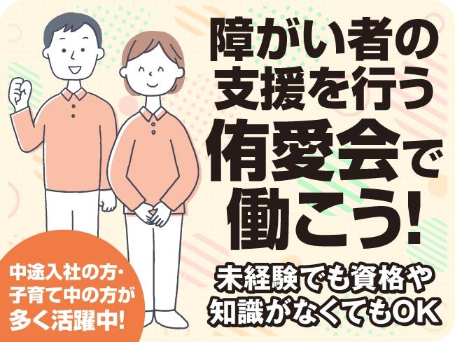 社会福祉法人 侑愛会の求人・転職情報