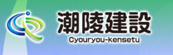 株式会社潮陵建設の求人・転職情報