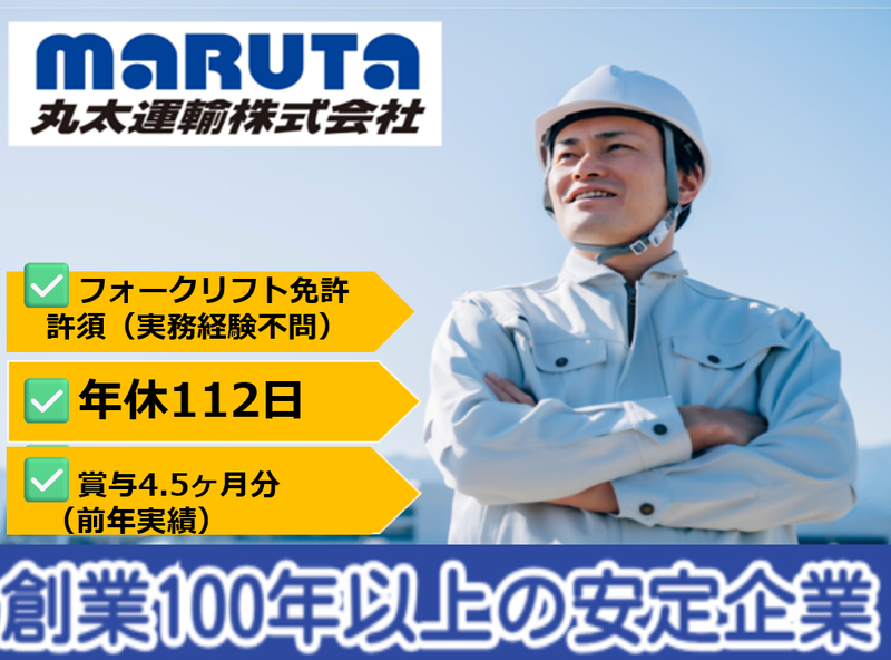 丸太運輸株式会社の求人・転職情報
