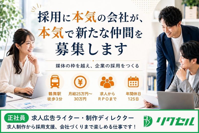 株式会社リクセルの求人・転職情報