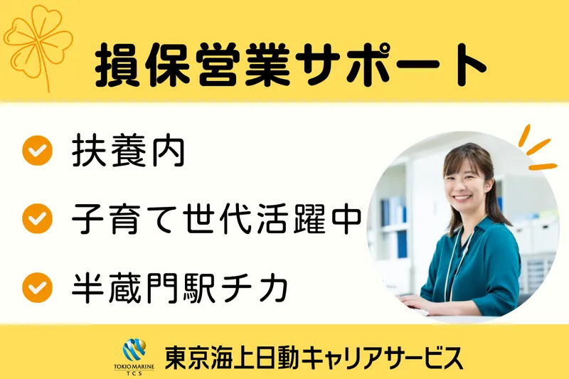 株式会社東京海上日動キャリアサービスのアルバイト・バイト求人情報