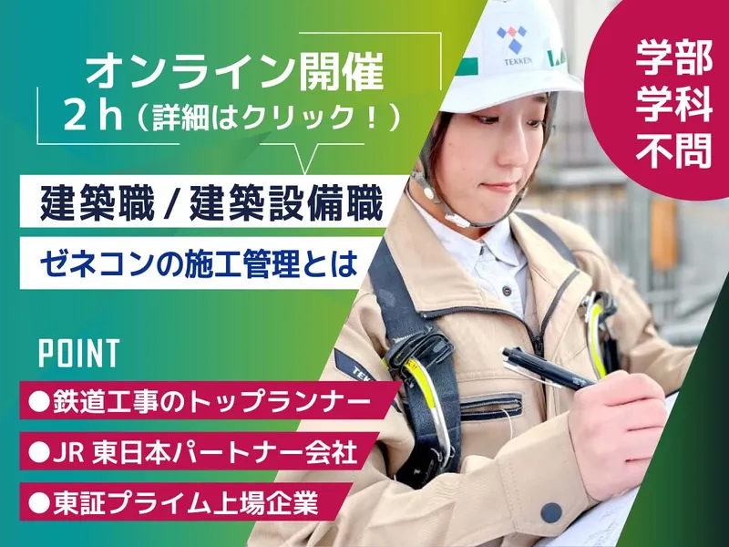 鉄建建設株式会社