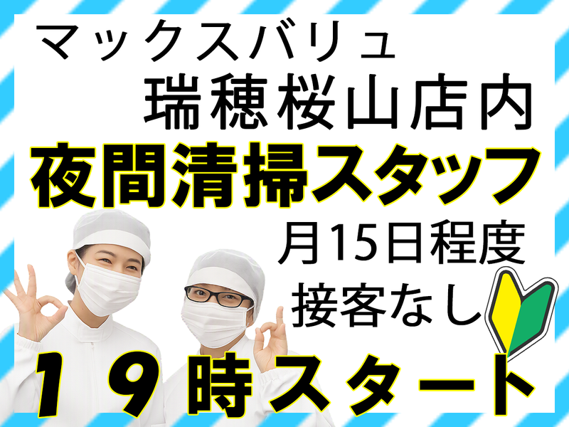 マックスバリュ瑞穂桜山店のアルバイト・バイト求人情報-02