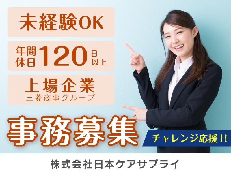 株式会社日本ケアサプライの求人・転職情報