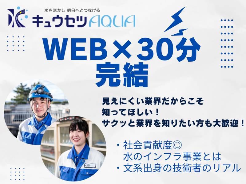 キュウセツAQUA株式会社