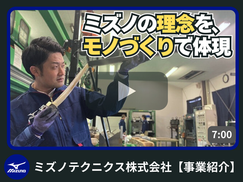 【WEB】7分でわかる!ミズノ テクニクスの事業紹介