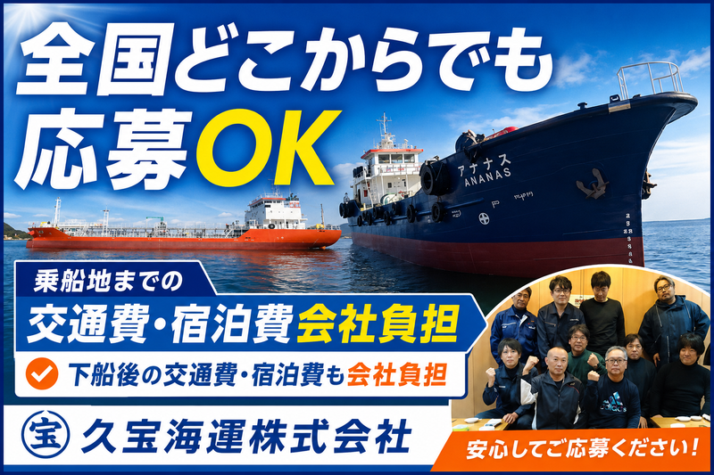 久宝海運株式会社の求人・転職情報