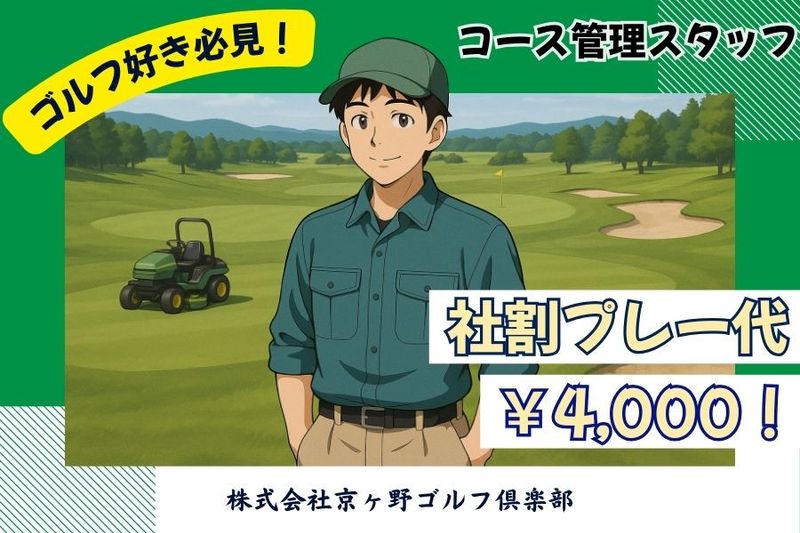 株式会社京ヶ野ゴルフ倶楽部のアルバイト・バイト求人情報-04