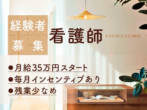 医療法人社団KAUNIS　の求人・転職情報