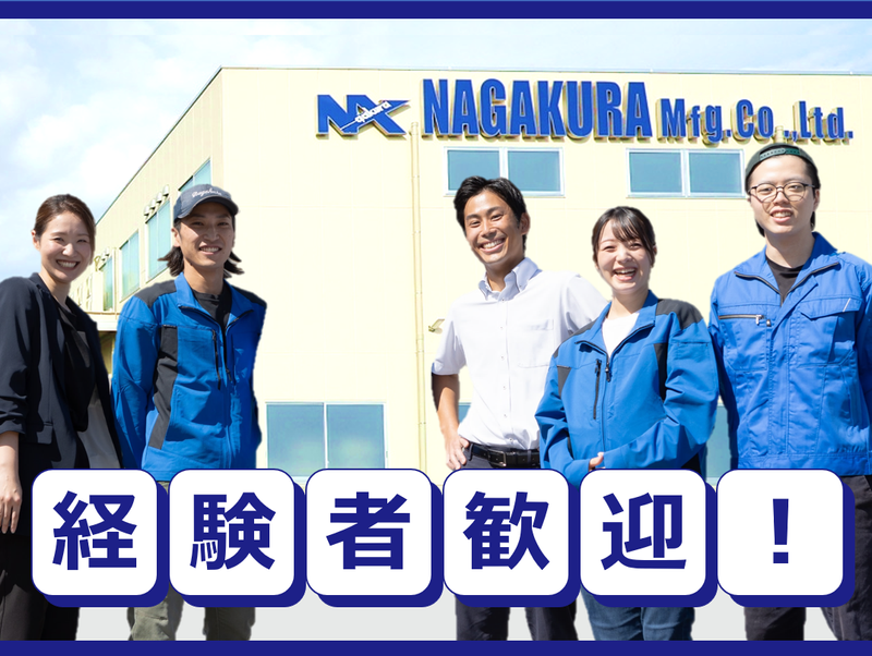 株式会社長倉製作所の求人・転職情報