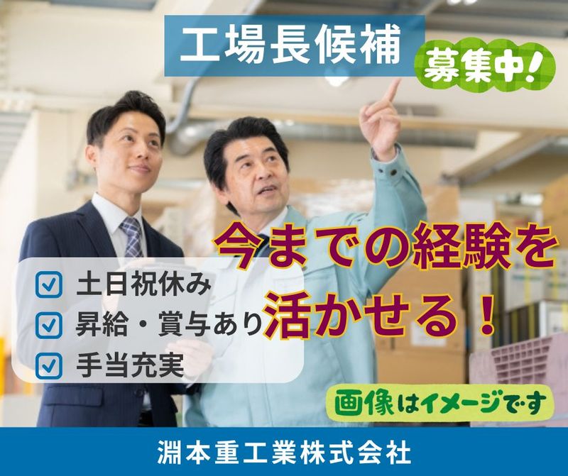 淵本重工業株式会社の求人・転職情報